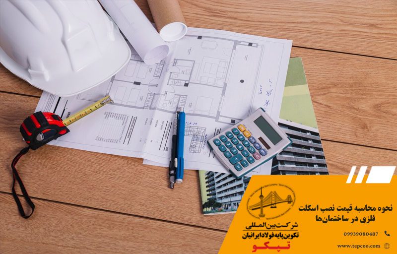 نحوه محاسبه قیمت نصب اسکلت فلزی در ساختمان‌ها