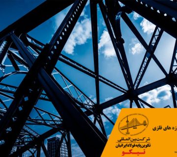 نحوه اجرای سازه های فلزی