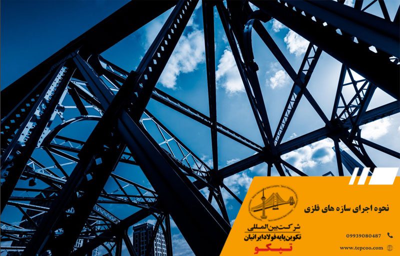 نحوه اجرای سازه های فلزی