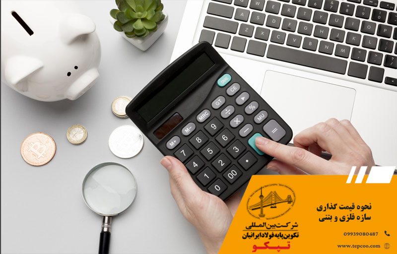 نحوه قیمت گذاری سازه فلزی و بتنی