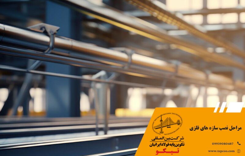 مراحل نصب سازه های فلزی