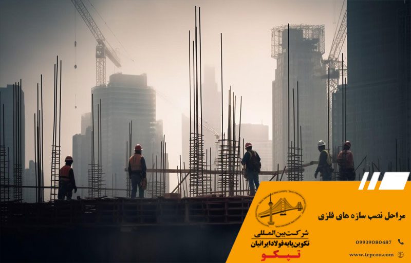 مراحل نصب سازه های فلزی