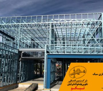 سازه های فلزی سبک