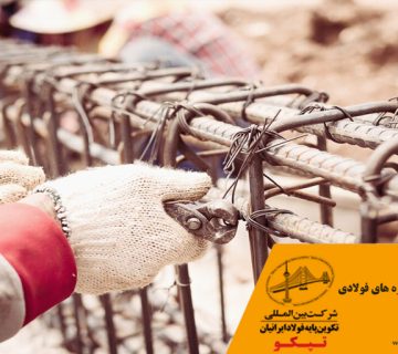 روش ساخت سازه های فولادی