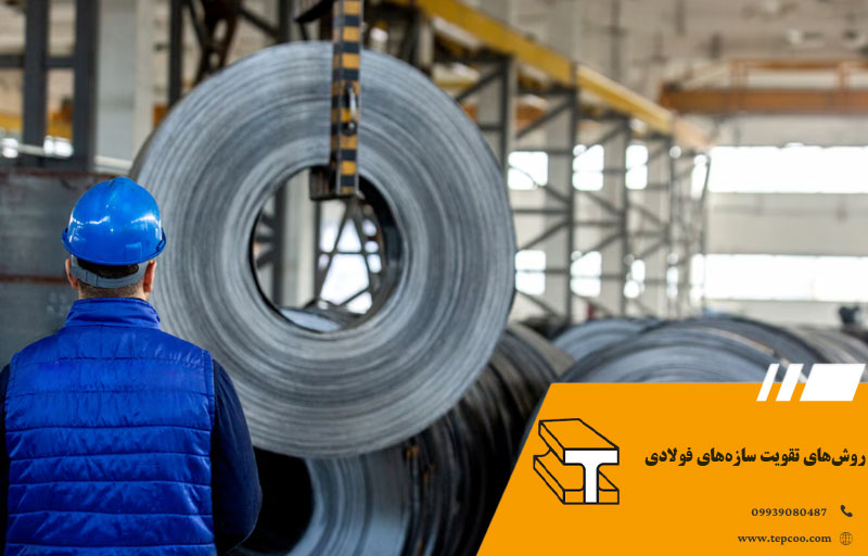 روش‌های تقویت سازه‌های فولادی