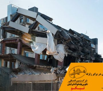 مقاومت سازه فلزی در برابر زلزله