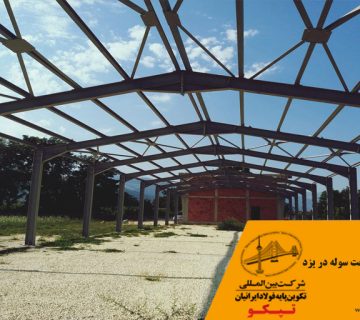 سوله سازی و ساخت سوله در یزد