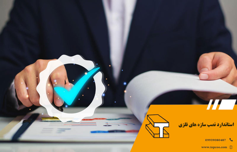 استاندارد نصب سازه های فلزی