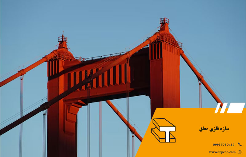 سازه فلزی معلق