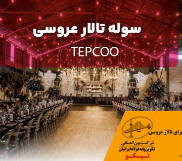 هزینه ساخت سوله برای تالار عروسی