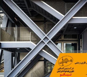 تفاوت سازه های فلزی و بتنی