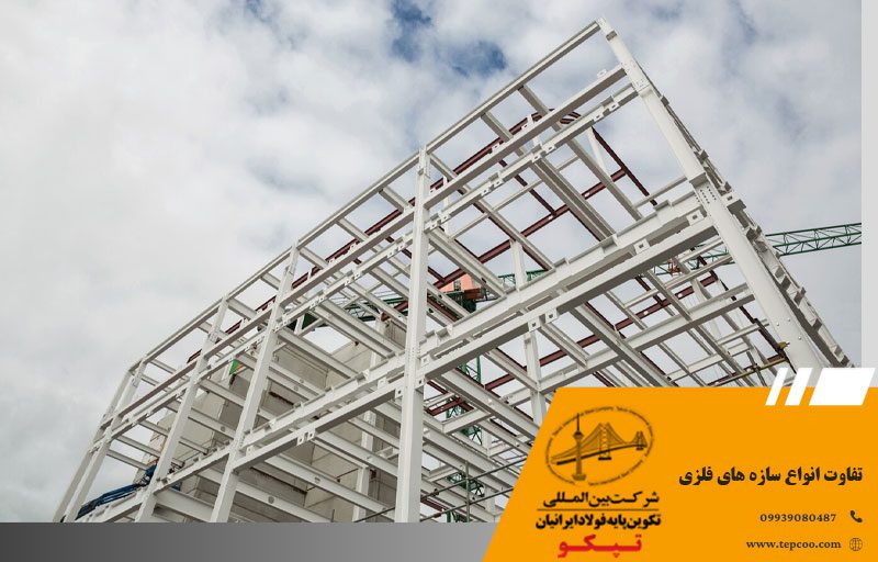 تفاوت انواع سازه های فلزی