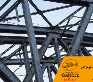 روش تقویت سازه های فولادی