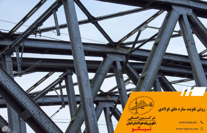 روش تقویت سازه های فولادی