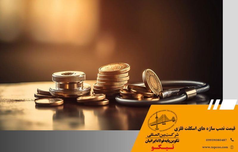 قیمت نصب سازه های اسکلت فلزی