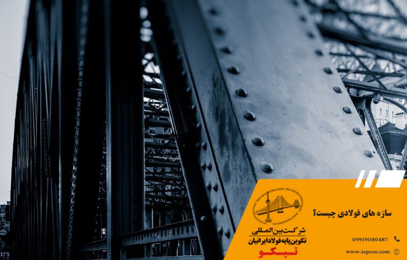 سازه های فولادی چیست؟