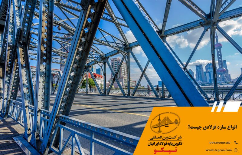 انواع سازه فولادی چیست؟