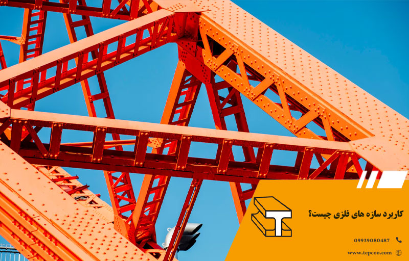 کاربرد سازه های فلزی چیست؟