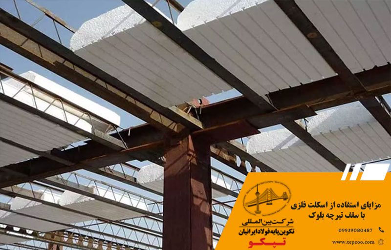 مزایای استفاده از اسکلت فلزی با سقف تیرچه بلوک