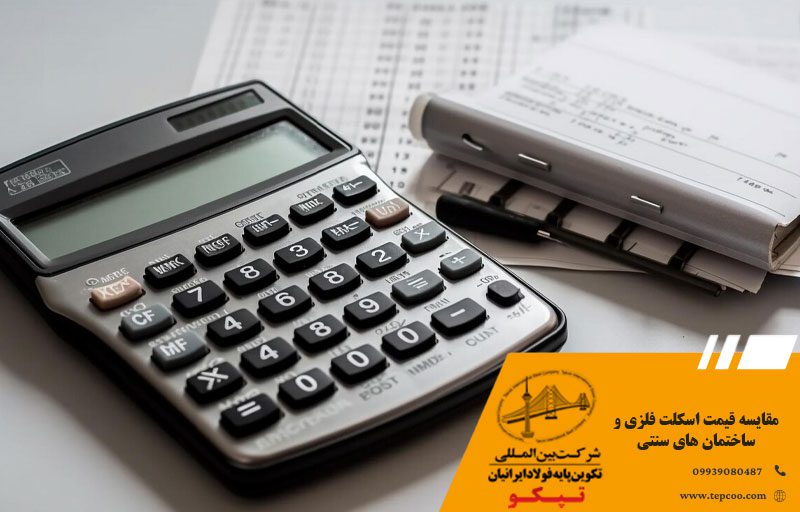 مقایسه قیمت اسکلت فلزی و ساختمان های سنتی