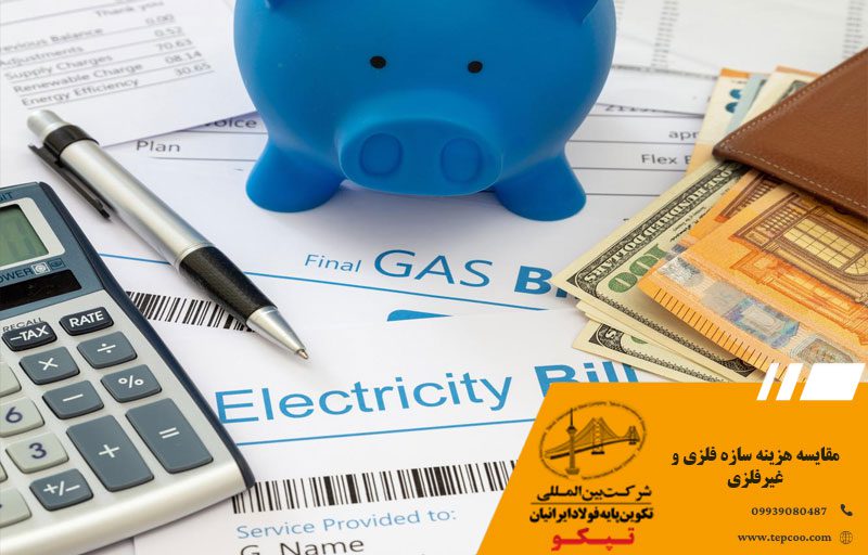 مقایسه هزینه سازه فلزی و غیرفلزی