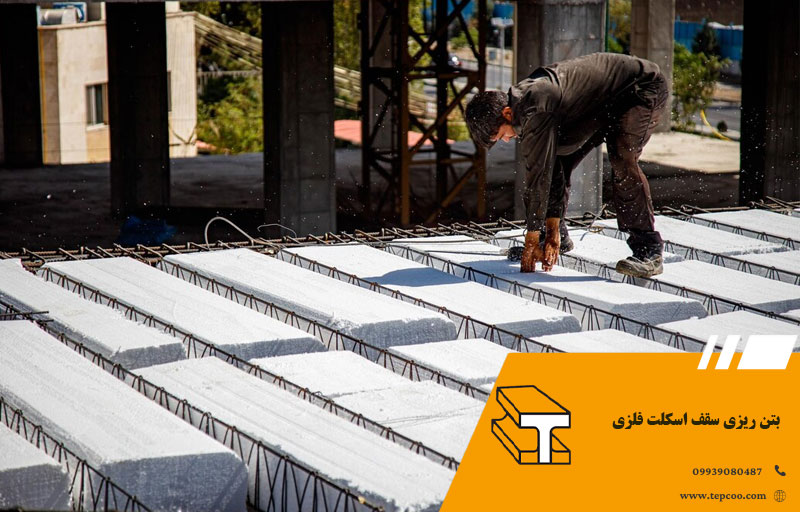 بتن ریزی سقف اسکلت فلزی