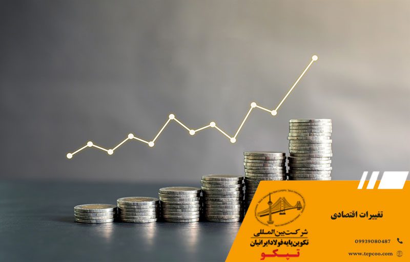 تغییرات اقتصادی