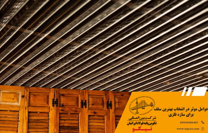 عوامل موثر در انتخاب بهترین سقف برای سازه فلزی