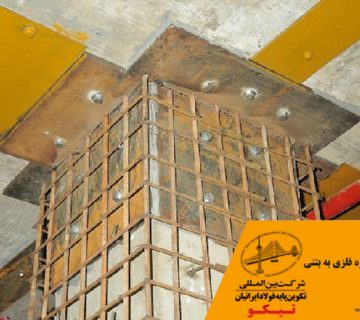 نحوه اتصال سازه فلزی به بتنی