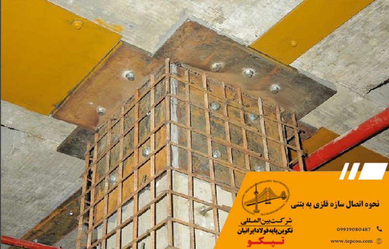 نحوه اتصال سازه فلزی به بتنی