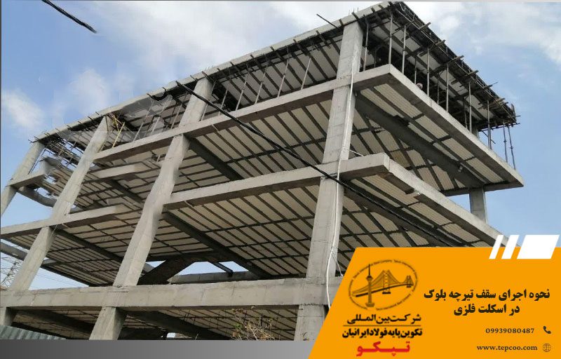 نحوه اجرای سقف تیرچه بلوک در اسکلت فلزی