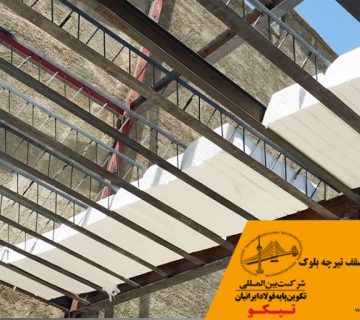 اسکلت فلزی با سقف تیرچه بلوک