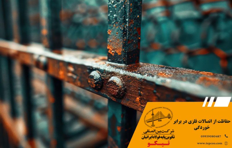 حفاظت از اتصالات فلزی در برابر خوردگی