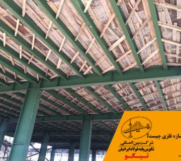 بهترین سقف برای سازه فلزی