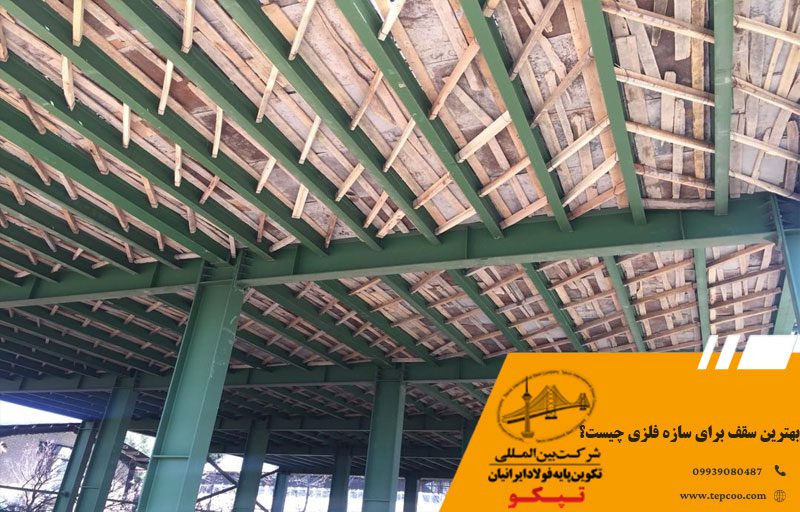 بهترین سقف برای سازه فلزی