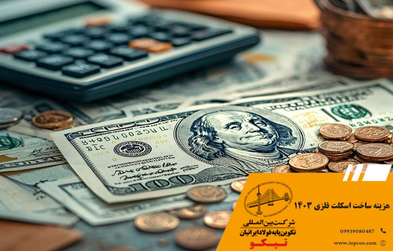 هزینه ساخت اسکلت فلزی ۱۴۰۳