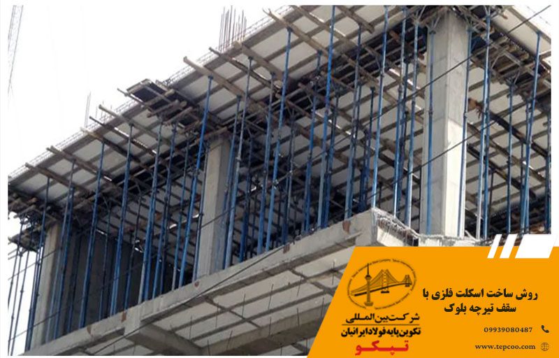 روش ساخت اسکلت فلزی با سقف تیرچه بلوک