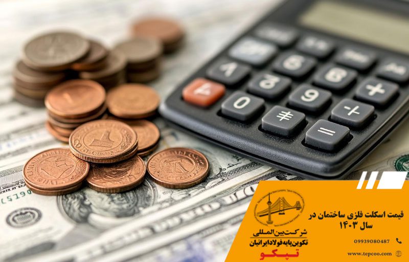 قیمت اسکلت فلزی ساختمان در سال ۱۴۰۳