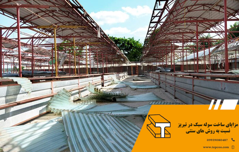 مزایای ساخت سوله سبک در تبریز نسبت به روش های سنتی