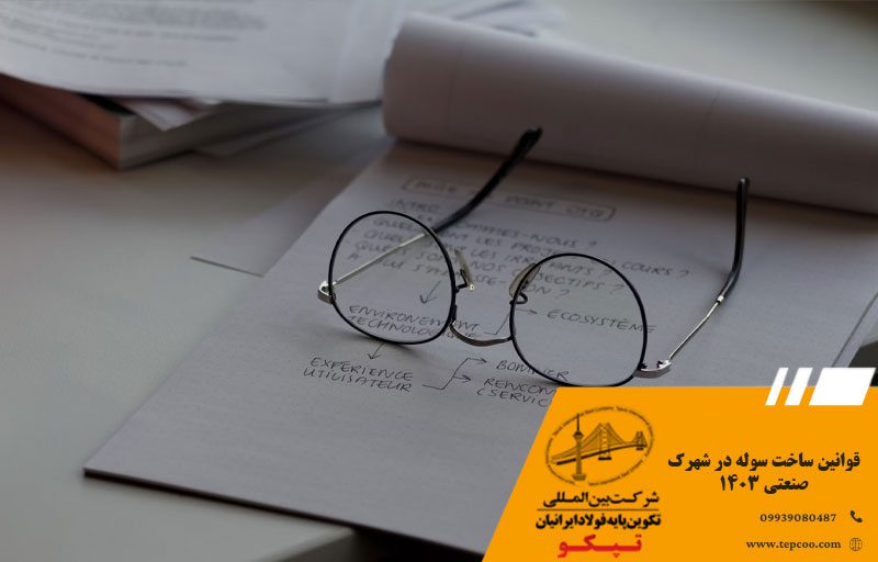 قوانین ساخت سوله در شهرک صنعتی 1403