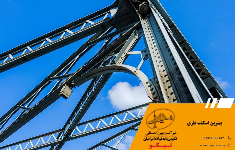 بهترین اسکلت فلزی