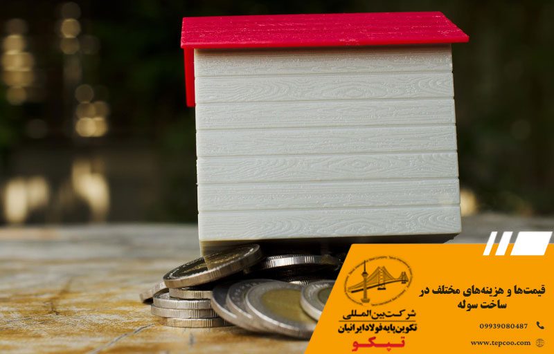 قیمتها و هزینههای مختلف در ساخت سوله