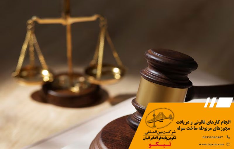 انجام کارهای قانونی و دریافت مجوزهای مربوطه ساخت سوله