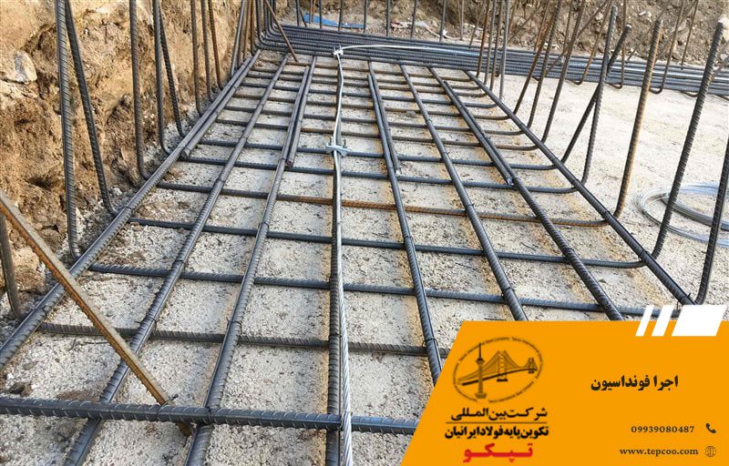 اجرا فونداسیون