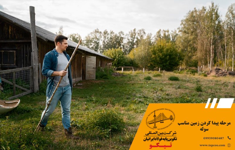 مرحله پیدا کردن زمین مناسب سوله