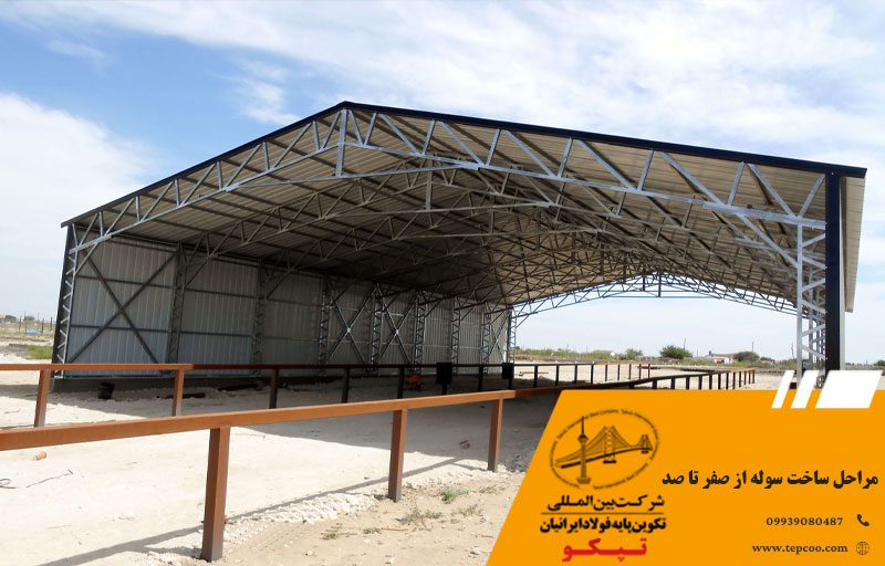 مراحل ساخت سوله از صفر تا صد