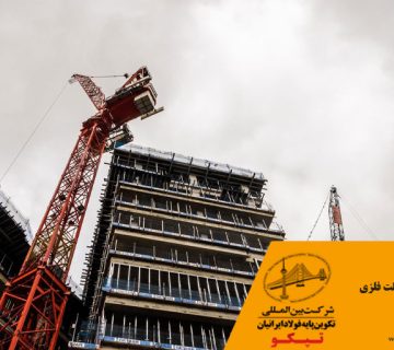 ساخت اسکلت فلزی