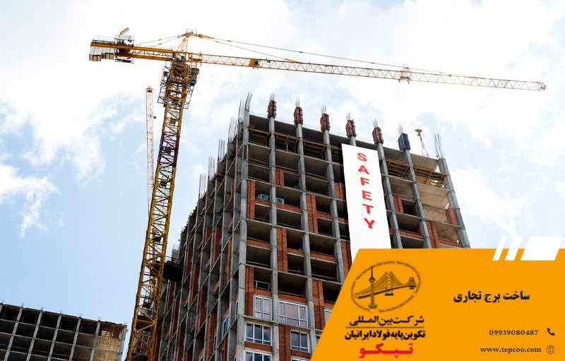 ساخت برج تجاری