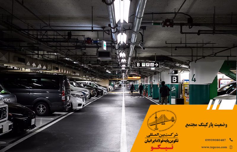وضعیت پارکینگ مجتمع