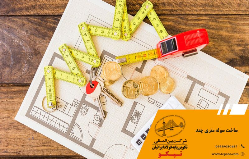 ساخت سوله متری چند